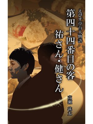 cover image of えびす亭百人物語　第四十四番目の客　祐さん・健さん